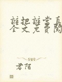 谁把谁当真小说全文免费阅读未删减