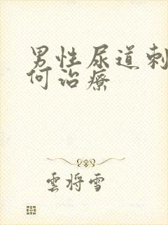 男性尿道刺痛如何治疗