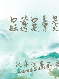 口苦口臭是肝火旺还是胃火旺