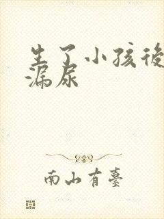 生了小孩后咳嗽漏尿