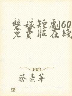 双嫁短剧60集免费版在线观看