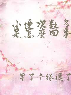 小便次数多尿少是怎么回事