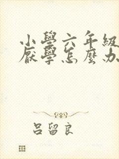 小学六年级学生厌学怎么办