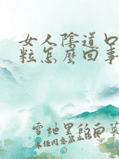 女人阴道口出肉粒怎么回事