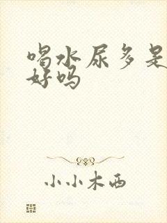 喝水尿多是肾不好吗