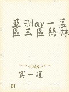 亚洲av一区二区三区丝袜
