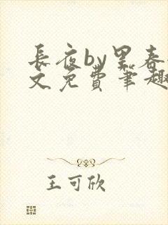 长夜by里春全文免费笔趣阁