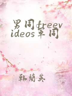 男同freevideos军同