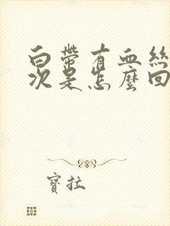 白带有血丝就一次是怎么回事