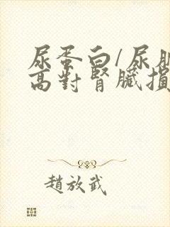 尿蛋白/尿肌酐高对肾脏损害严重吗