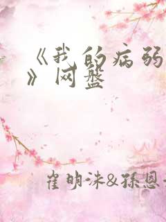 《我的病弱老婆》网盘