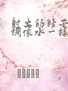 射出的精子不粘稠像水一样