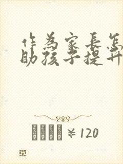 作为家长怎样帮助孩子提升成绩