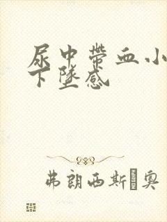 尿中带血小腹有下坠感