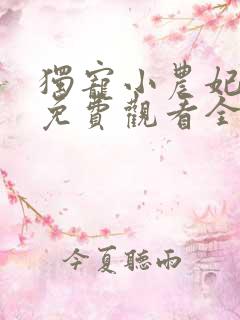 独宠小农妃短剧免费观看全集