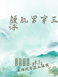 腹肌男穿三角游泳