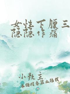 女性下腹三角区隐隐作痛