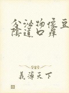 分泌物像豆腐渣阴道口痒