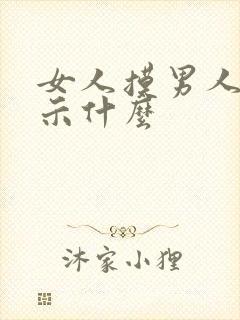 女人摸男人脸暗示什么