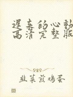 迟来的心动短剧高清完整版