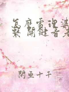 怎么处理婆媳关系 关键看老公怎么做