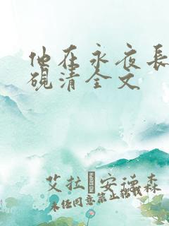 他在永夜长眠时砚清全文