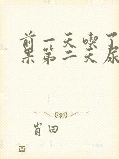 前一天吃了火龙果第二天尿变红