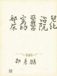 哪家医治儿童尿床的医院比较好