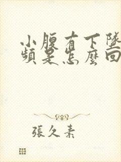 小腹有下坠感尿频是怎么回事