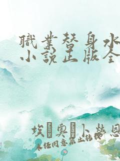 职业替身水千丞小说正版全文下载