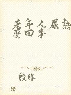 老年人尿热是怎么回事