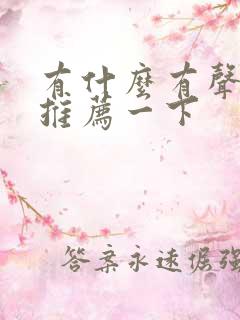 有什么有声小说推荐一下