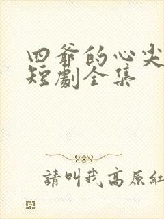 四爷的心尖宠妃短剧全集