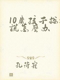 10岁孩子总撒谎怎么办