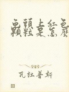 龟头上红色的小颗粒是怎么回事