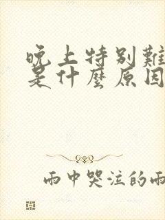 晚上特别难入睡是什么原因