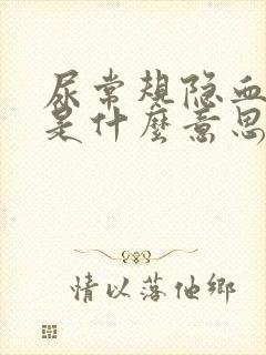 尿常规隐血2+是什么意思