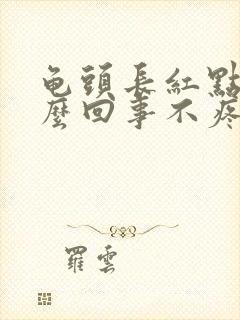 龟头长红点是怎么回事不疼不痒