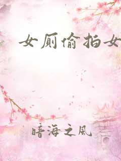 女厕偷拍女人尿