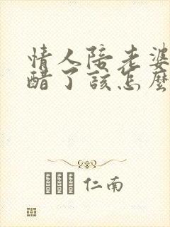 情人陪老婆我吃醋了该怎么对他说