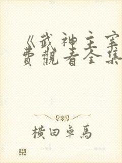 《武神主宰》免费观看全集完整版