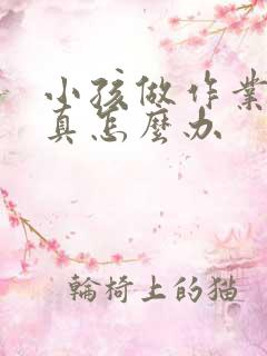 小孩做作业不认真怎么办