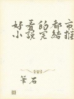 好看的都市兵王小说完结推荐