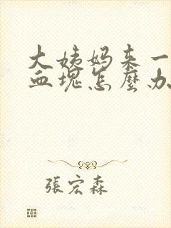 大姨妈来一直是血块怎么办