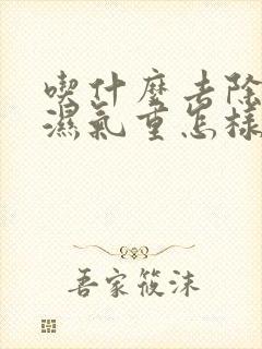 吃什么去除体内湿气重怎样祛除