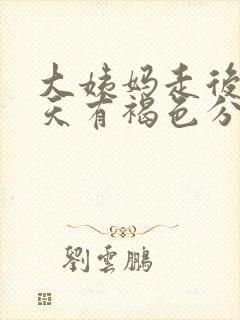 大姨妈走后14天有褐色分泌物