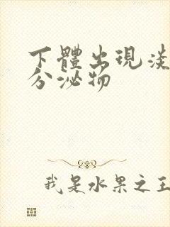 下体出现淡黄色分泌物