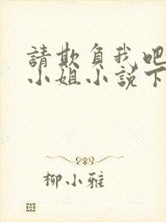 请欺负我吧恶役小姐小说下载