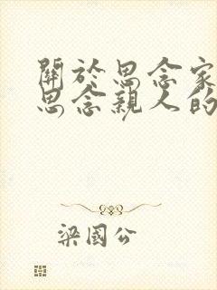 关于思念家乡,思念亲人的诗句有哪些