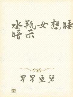 水瓶女想睡你的暗示